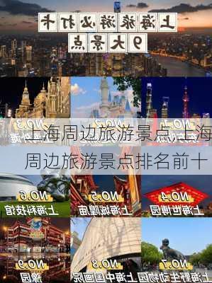 上海周边旅游景点,上海周边旅游景点排名前十