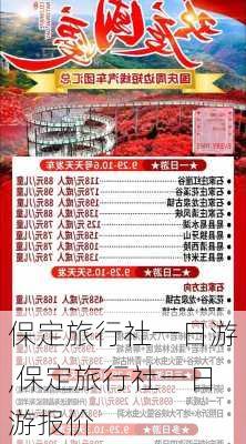 保定旅行社一日游,保定旅行社一日游报价-第3张图片-小艾出游网