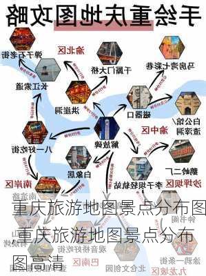 重庆旅游地图景点分布图,重庆旅游地图景点分布图高清