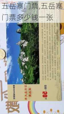 五岳寨门票,五岳寨门票多少钱一张-第3张图片-小艾出游网