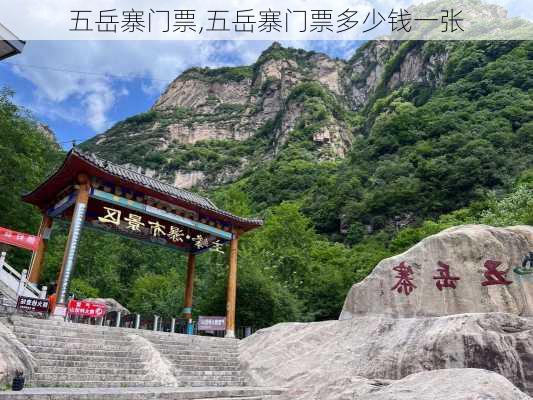 五岳寨门票,五岳寨门票多少钱一张