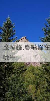 鹰嘴峰,鹰嘴峰在哪里-第3张图片-小艾出游网