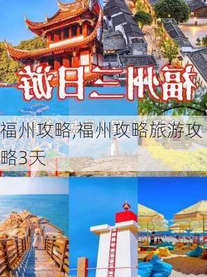 福州攻略,福州攻略旅游攻略3天