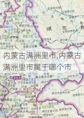 内蒙古满洲里市,内蒙古满洲里市属于哪个市-第3张图片-小艾出游网