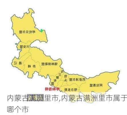 内蒙古满洲里市,内蒙古满洲里市属于哪个市-第2张图片-小艾出游网