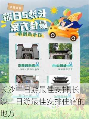 长沙二日游最佳安排,长沙二日游最佳安排住宿的地方-第2张图片-小艾出游网