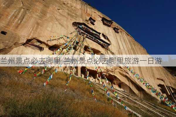 兰州景点必去哪里,兰州景点必去哪里旅游一日游-第3张图片-小艾出游网