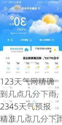 123天气网精确到几点几分下雨,2345天气预报精准几点几分下雨