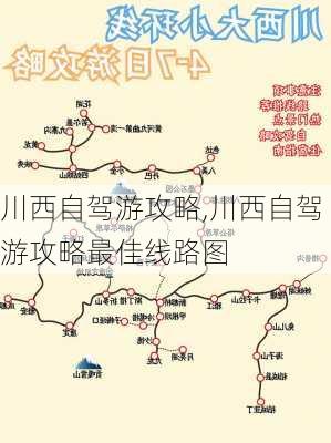 川西自驾游攻略,川西自驾游攻略最佳线路图